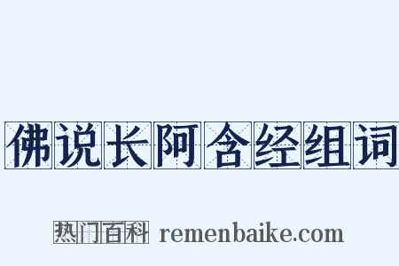 佛说长阿含经组词是什么意思的图片